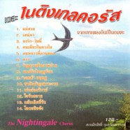 เดอะไนติงเกลคอรัส - งานบทเพลงอันเป็นอมตะ-WEB